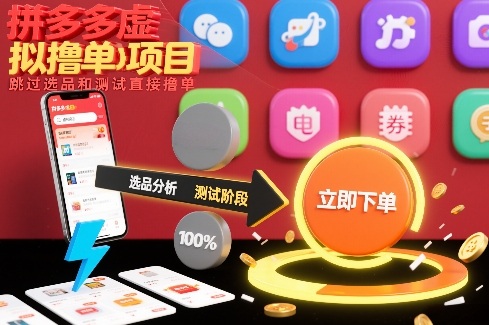 拼多多虚拟撸单项目，跳过选品和测试直接撸单-保成圈-山云人力,分享创业咨询_最新网络项目资源