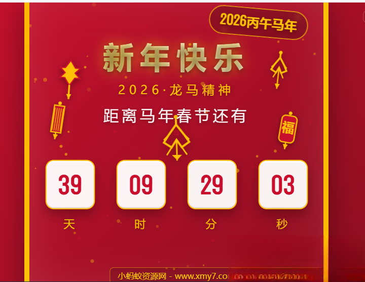 2026马年春节倒计时HTML5页面源码-保成圈-山云人力,分享创业咨询_最新网络项目资源