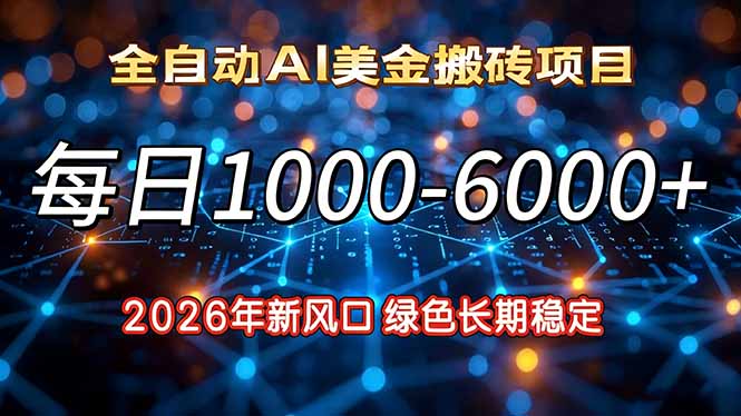 2026年新风口，每日收益1000-6000+绿色长期稳定-保成圈-山云人力,分享创业咨询_最新网络项目资源