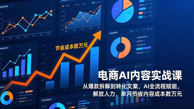 电商AI内容实战课，从爆款拆解到转化文案，AI全流程赋能，解放人力，单月节省内容成本数万元-保成圈-山云人力,分享创业咨询_最新网络项目资源