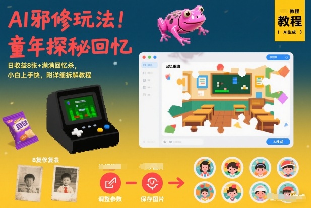 AI邪修玩法，童年探秘回忆，日收益8张+满满回忆杀，小白上手快，附详细拆解教程-保成圈-山云人力,分享创业咨询_最新网络项目资源