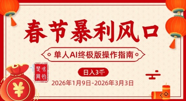 春节暴利风口项目，单人AI落地翻身终极版实操-保成圈-山云人力,分享创业咨询_最新网络项目资源