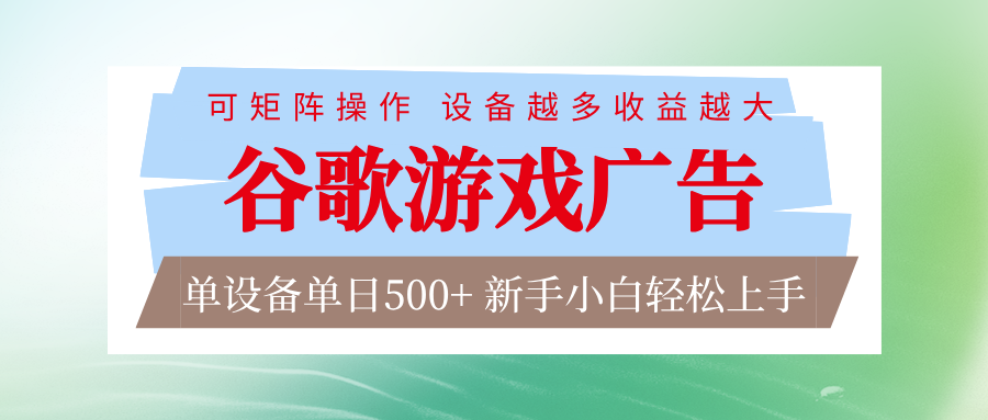 谷歌游戏广告 脚本全自动运行 单设备日入500+ 可矩阵放大，设备越多收益越大-保成圈-山云人力,分享创业咨询_最新网络项目资源