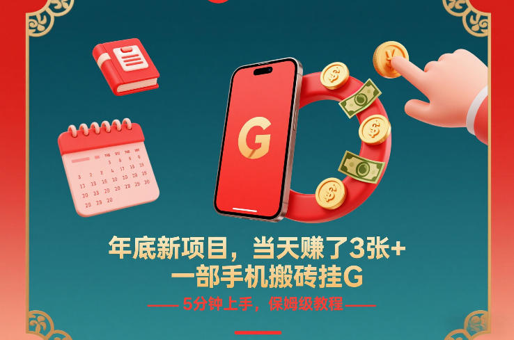 年底新项目，当天賺了3张+，一部手机搬砖挂G，5分钟上手，保姆级教程【揭秘】-保成圈-山云人力,分享创业咨询_最新网络项目资源