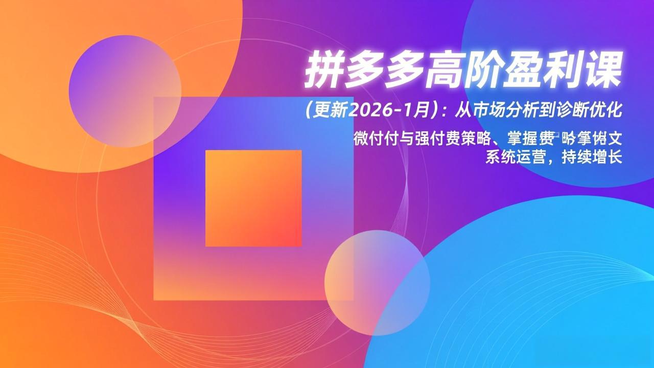 拼多多高阶盈利课(更新2026-1月-保成圈-山云人力,分享创业咨询_最新网络项目资源