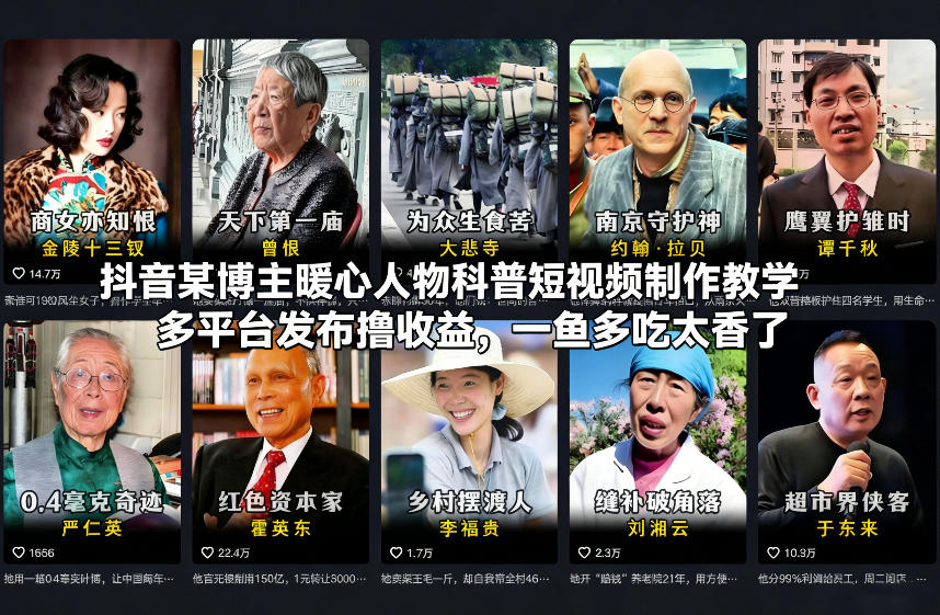 抖音某博主暖心人物科普短视频制作教学，多平台发布撸收益，一鱼多吃太香了-保成圈-山云人力,分享创业咨询_最新网络项目资源