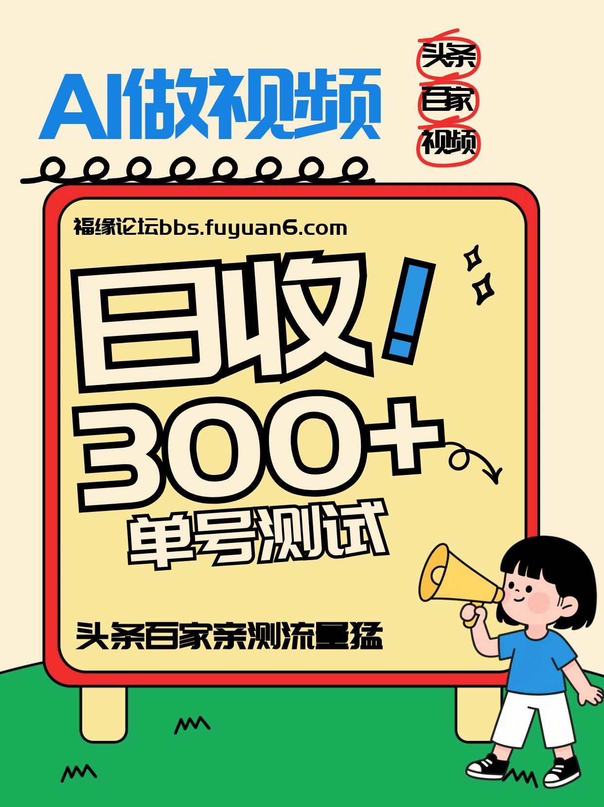 头条+百家+视频号(2026-AI玩法)，单号每天收入几百元，新号亲测流量猛！-保成圈-山云人力,分享创业咨询_最新网络项目资源