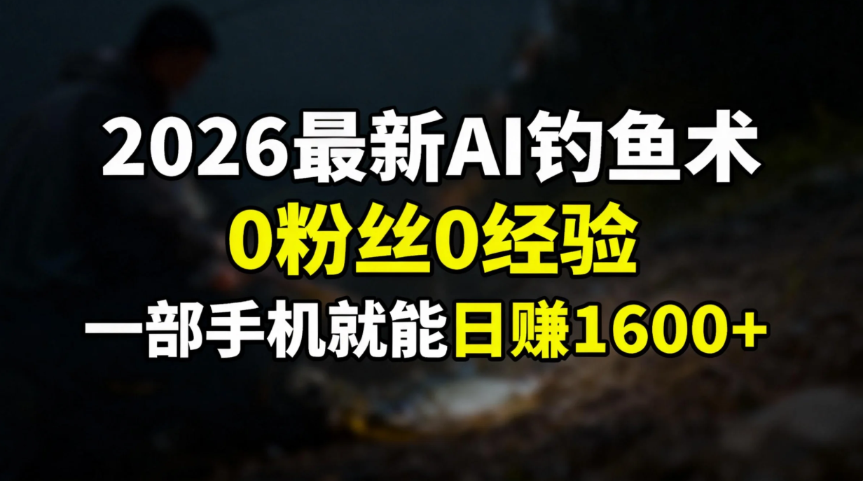2026最新AI钓鱼术:0粉丝0经验，一部手机就能开启赚钱模式-保成圈-山云人力,分享创业咨询_最新网络项目资源