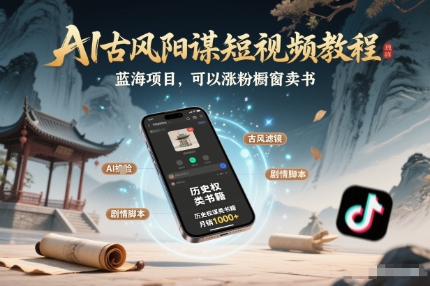 AI古风阳谋短视频教程，蓝海项目，可以涨粉橱窗卖书分成计划等-保成圈-山云人力,分享创业咨询_最新网络项目资源