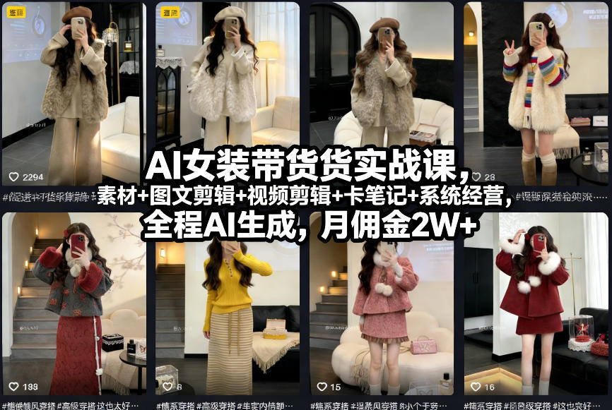 AI女装带货实战课，起号+素材+图文剪辑+视频剪辑+卡笔记+系统经营，全程AI生成，月佣金2W+-保成圈-山云人力,分享创业咨询_最新网络项目资源