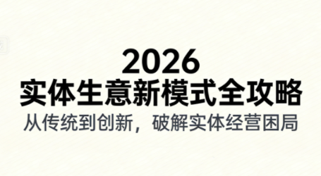 2026实体店抖音获客实战课，拍出能卖货的短视频-保成圈-山云人力,分享创业咨询_最新网络项目资源