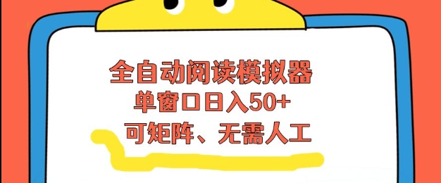 全自动阅读模拟器，单窗口50+靠高效流量获取收益，无需人工，可矩阵操作【揭秘】-保成圈-山云人力,分享创业咨询_最新网络项目资源