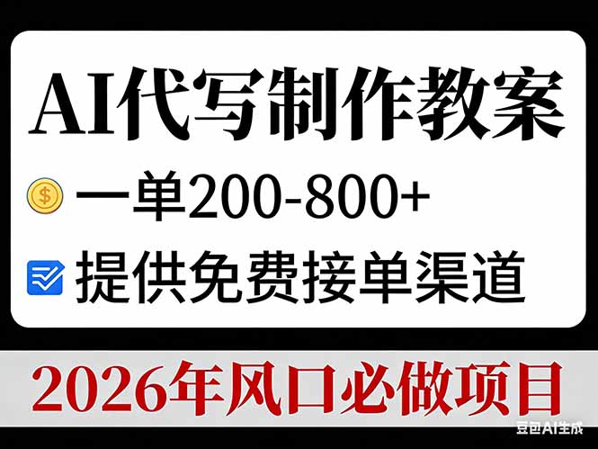 AI代写制作教案，一单200-800+，提供免费接单渠道，2026年风口必做项目-保成圈-山云人力,分享创业咨询_最新网络项目资源