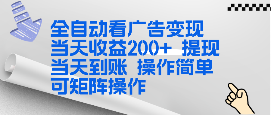 全新看广告挂机项目  操作简单，单机当天收益300+，体现当天到账，可矩阵操作-保成圈-山云人力,分享创业咨询_最新网络项目资源