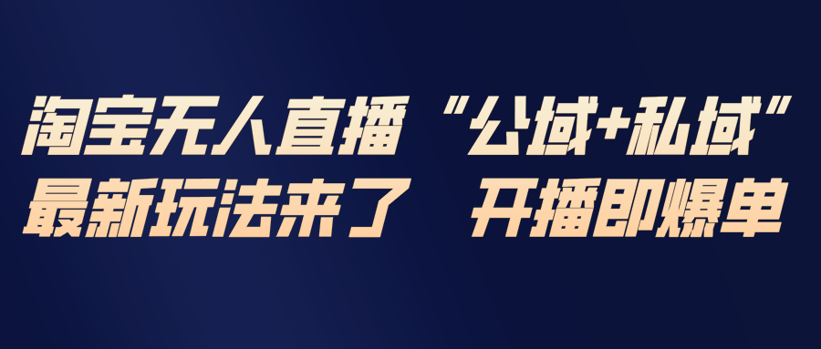 淘宝无人直播最新玩法，包含私域和公域两种玩法-保成圈-山云人力,分享创业咨询_最新网络项目资源