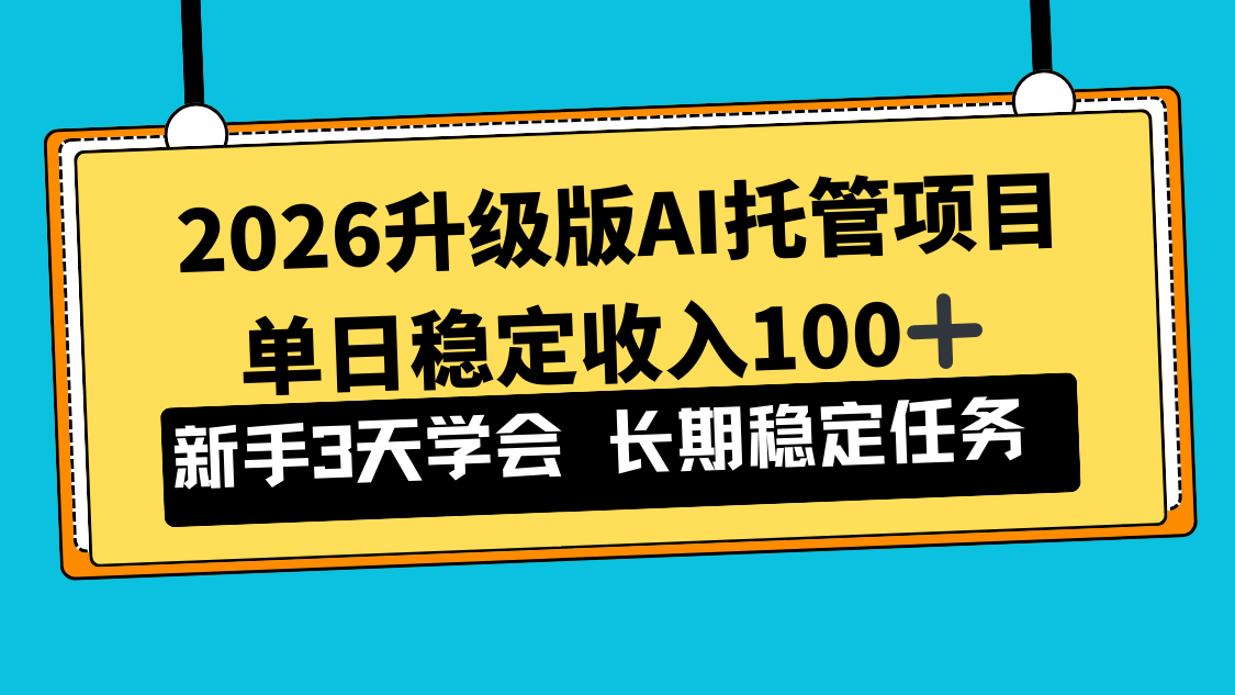 2026升级版Ai托管项目，单日稳定收入100+，新手小白3天学会-保成圈-山云人力,分享创业咨询_最新网络项目资源
