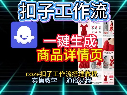 扣子工作流一键生成商品详情页，coze扣子工作流搭建教程，通俗易懂实操教学-保成圈-山云人力,分享创业咨询_最新网络项目资源