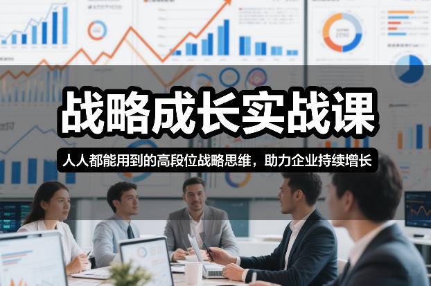 战略成长实战课，人人都能用到的高段位战略思维，助力企业持续增长-保成圈-山云人力,分享创业咨询_最新网络项目资源
