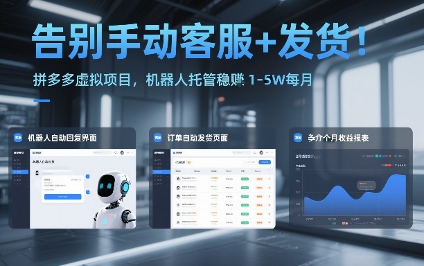 告别手动客服+发货！拼多多虚拟项目，机器人托管稳賺1-5W每月【揭秘】-保成圈-山云人力,分享创业咨询_最新网络项目资源