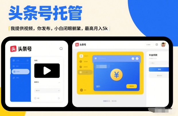 头条号AI托管，我提供视频，你发布，小白闭眼躺賺，最高月入5k+【揭秘】-保成圈-山云人力,分享创业咨询_最新网络项目资源