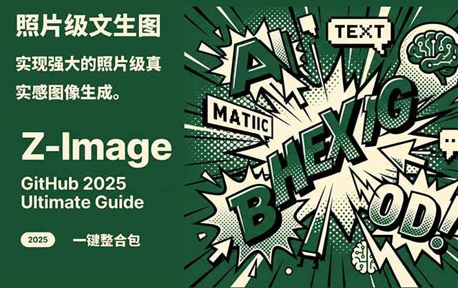 Z-Image – 逼真照片级文生图神器 WebUI+ComfyUI工作流 一键整合包-保成圈-山云人力,分享创业咨询_最新网络项目资源