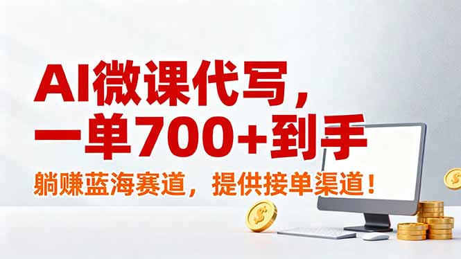 AI微课代写，一单700+到手，躺赚蓝海赛道，提供接单渠道！-保成圈-山云人力,分享创业咨询_最新网络项目资源