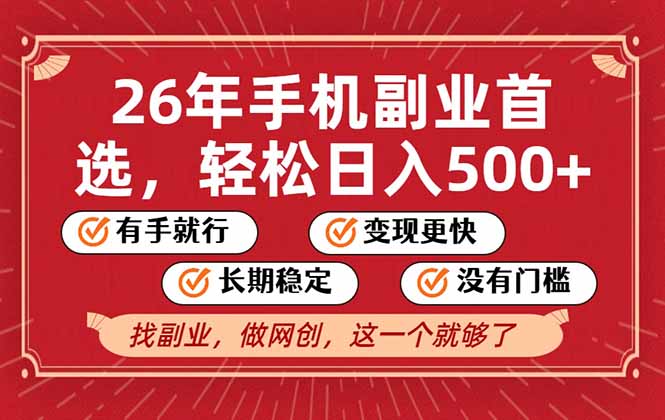 26年首选的副业，无操作门槛，稳稳日入500+，可矩阵放大-保成圈-山云人力,分享创业咨询_最新网络项目资源