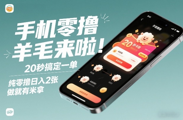 手机零撸薅羊毛来啦！20秒搞定一单，纯零撸日入2张，做就有米拿【揭秘】-保成圈-山云人力,分享创业咨询_最新网络项目资源