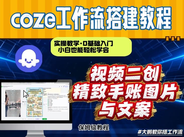 通过Coze工作流，抖音视频一键二创，内容转图片，实操教学，小白也可以学会，搭建自己的AI智能体-保成圈-山云人力,分享创业咨询_最新网络项目资源