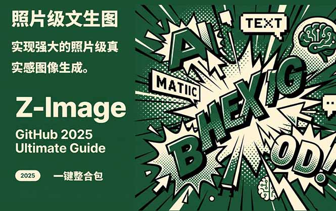 Z-Image -照片级AI文生图神器ComfyUI一键整合包显存8G可用-保成圈-山云人力,分享创业咨询_最新网络项目资源