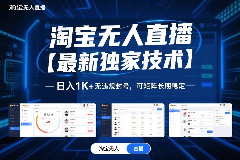 淘宝无人直播【最新独家技术】，日入1K+无违规封号，可矩阵长期稳定【揭秘】-保成圈-山云人力,分享创业咨询_最新网络项目资源