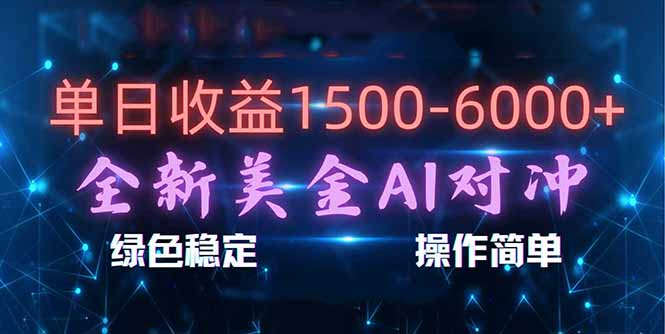 日赚1500-6000+，新美金 AI 对冲项目，合规稳定，小白易上手，创业副业优选，可复制放大-保成圈-山云人力,分享创业咨询_最新网络项目资源
