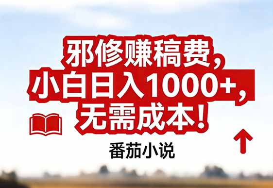 番茄小说赚稿费邪修玩法无需成本，真实日入1000+，超级简单！-保成圈-山云人力,分享创业咨询_最新网络项目资源