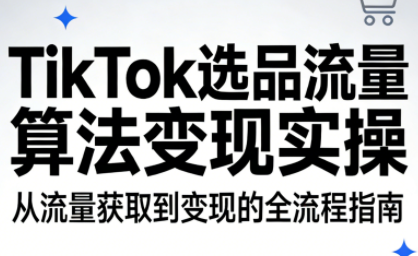 TikTok选品流量算法变现实操-保成圈-山云人力,分享创业咨询_最新网络项目资源