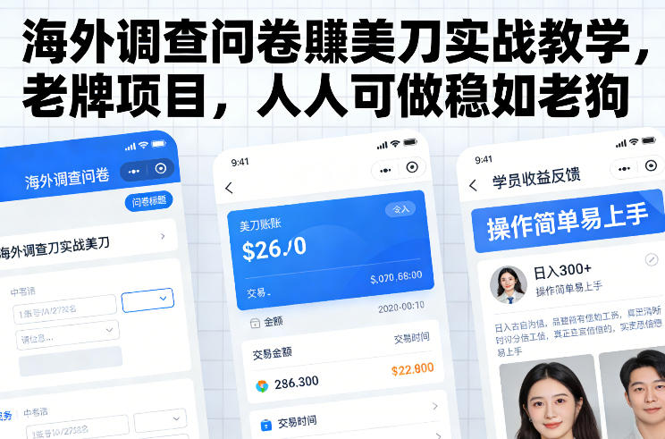 海外调查问卷賺美刀实战教学，老牌项目，人人可做稳如老狗-保成圈-山云人力,分享创业咨询_最新网络项目资源