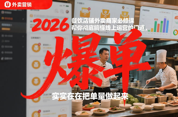 2026餐饮店铺外卖商家必修课，帮你彻底搞懂线上运营的门道，实实在在把单量做起来-保成圈-山云人力,分享创业咨询_最新网络项目资源
