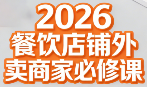 老黄·2026餐饮店铺外卖商家必修课-保成圈-山云人力,分享创业咨询_最新网络项目资源