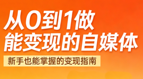 悦哥·从0到1做能变现的自媒体(更新2026)-保成圈-山云人力,分享创业咨询_最新网络项目资源