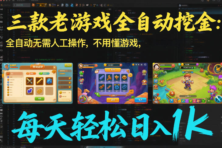 三款老游戏全自动挖金：全自动无需人工操作，不用懂游戏，每天轻松日入1k【揭秘】-保成圈-山云人力,分享创业咨询_最新网络项目资源