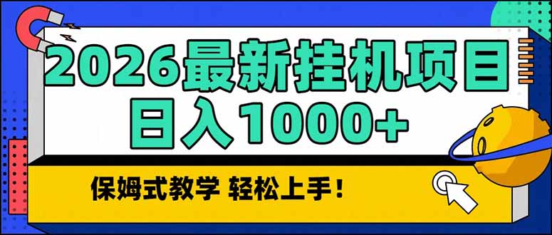 2026 1月最新自动挂机项目长期稳定单日收益1000+-保成圈-山云人力,分享创业咨询_最新网络项目资源