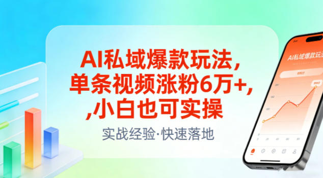 AI私域爆款玩法，单条视频涨粉6W+，小白也可实操-保成圈-山云人力,分享创业咨询_最新网络项目资源