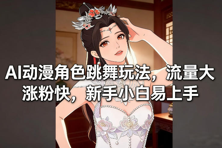 AI动漫角色跳舞玩法，流量大涨粉快，新手小白易上手-保成圈-山云人力,分享创业咨询_最新网络项目资源