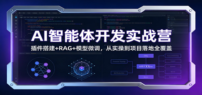 AI智能体开发实战营：插件搭建+RAG+模型微调，从实操到项目落地全覆盖-保成圈-山云人力,分享创业咨询_最新网络项目资源