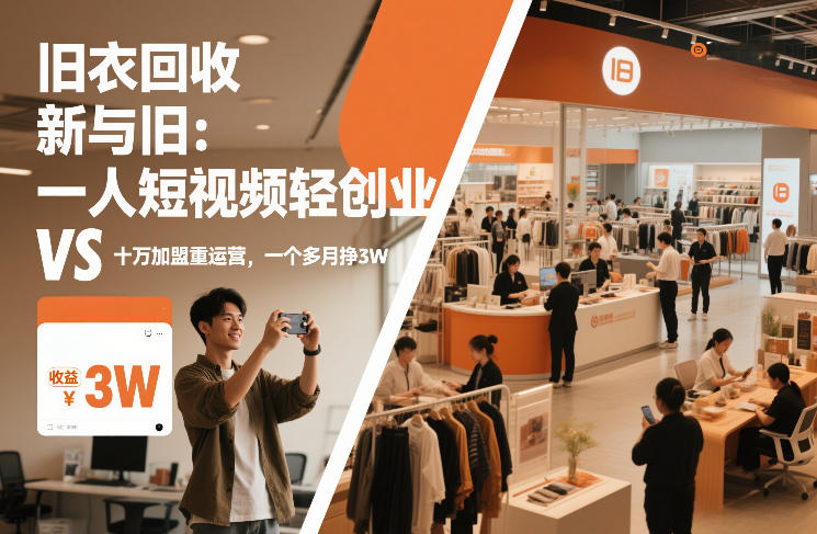 旧衣回收“新”与“旧”：一人短视频轻创业，VS十万加盟重运营，一个多月挣3W【揭秘】-保成圈-山云人力,分享创业咨询_最新网络项目资源
