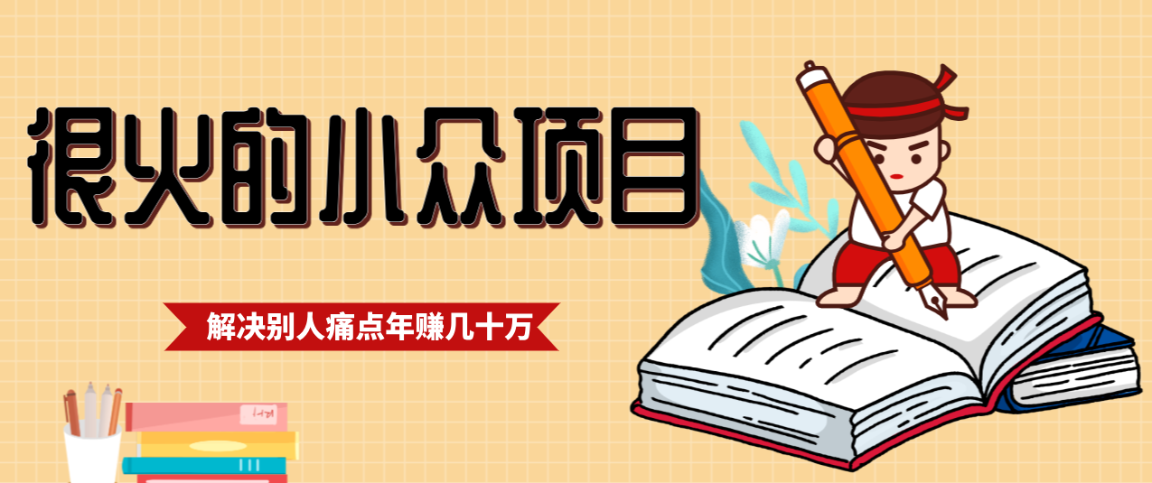 一直都很火的小众项目，抓住应届生求职痛点，这个小众项目年入几十万的底层逻辑-保成圈-山云人力,分享创业咨询_最新网络项目资源