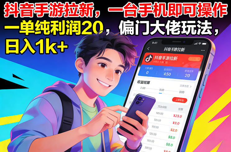 抖音手游拉新，一台手机即可操作，一单纯利润20，偏门大佬玩法，日入1k+【揭秘】-保成圈-山云人力,分享创业咨询_最新网络项目资源