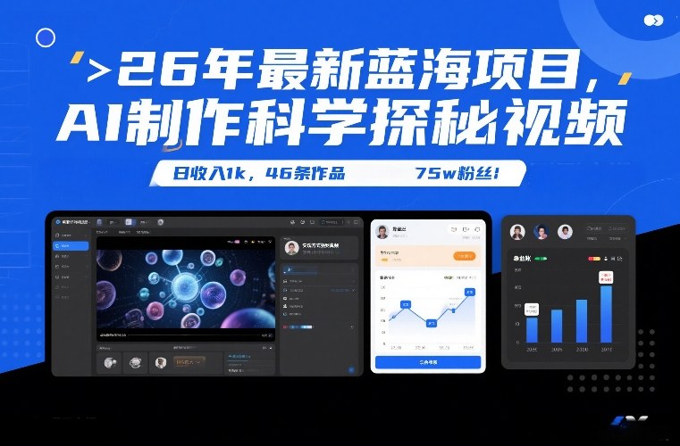 26年最新蓝海项目，AI制作科学探秘视频，变现方式强到离谱，日收入1k，46条作品75w粉丝-保成圈-山云人力,分享创业咨询_最新网络项目资源