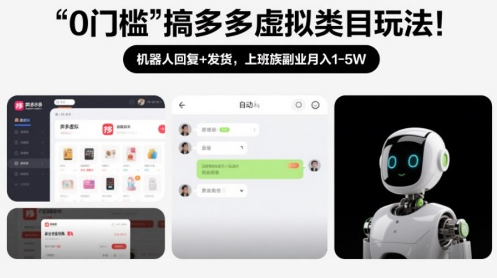 0门槛搞多多虚拟类目玩法！机器人回复+发货，上班族副业月入1-5W【揭秘】-保成圈-山云人力,分享创业咨询_最新网络项目资源