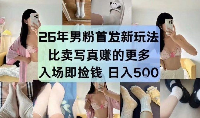 26年男粉首发最新3.0玩法，独此一家，比卖写真賺的更多，入场即捡钱，日入5张【揭秘】-保成圈-山云人力,分享创业咨询_最新网络项目资源