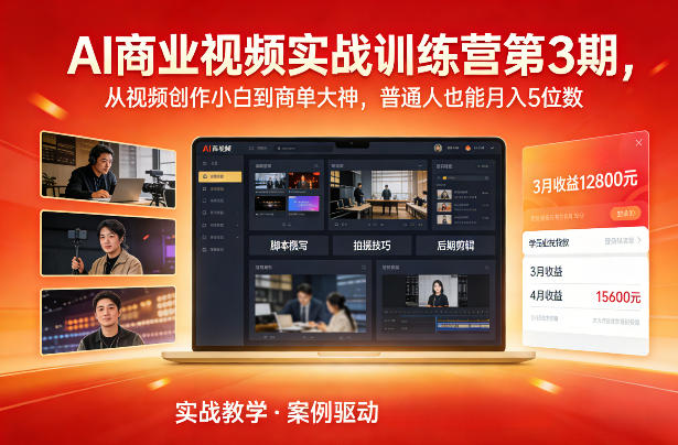 AI商业视频实战训练营第3期，从视频创作小白到商单大神，普通人也能月入5位数-保成圈-山云人力,分享创业咨询_最新网络项目资源